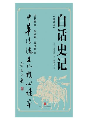 白话史记上中下共3册正版现货白话全译本修订版台湾十四院校六十